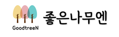 좋은나무엔