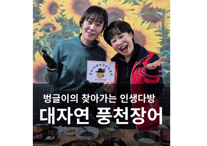 [웃음!행복을잇다] 천안의 정기와 명장의 손맛이 만나는 곳: '대자연 풍천장어'  벙글이의 인생다방 방문