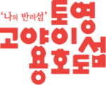 통영고양이섬 용호도