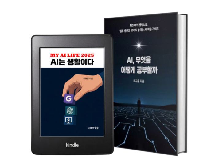 [추천도서] 인공지능이 도구를 넘어 생활이 되는 시대 최규문 교수의 전자책 ‘AI는 생활이다’ (상·하권)