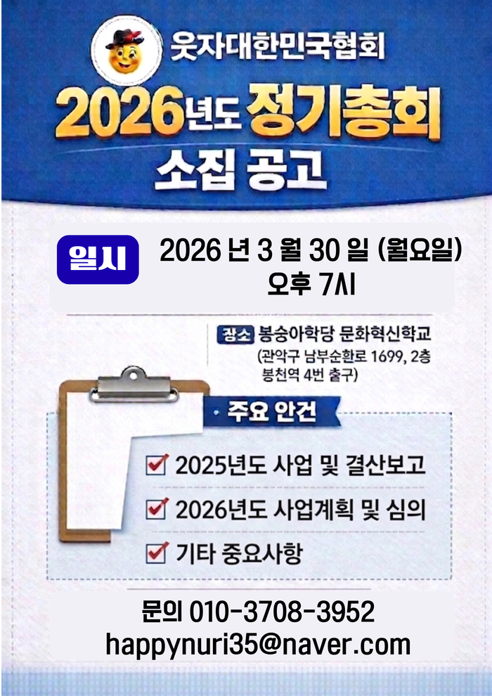 [웃음을잇다] 웃자대한민국협회 2026 정기총회 개최 — 성창운 회장