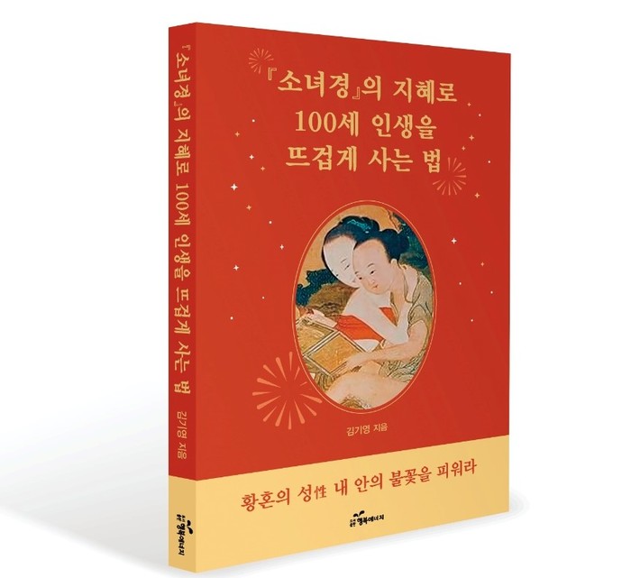 [신간] "사랑에는 정년이 없다" 김기영 교수, 『소녀경』의 지혜로 노년의 성(性)과 활력을 잇다