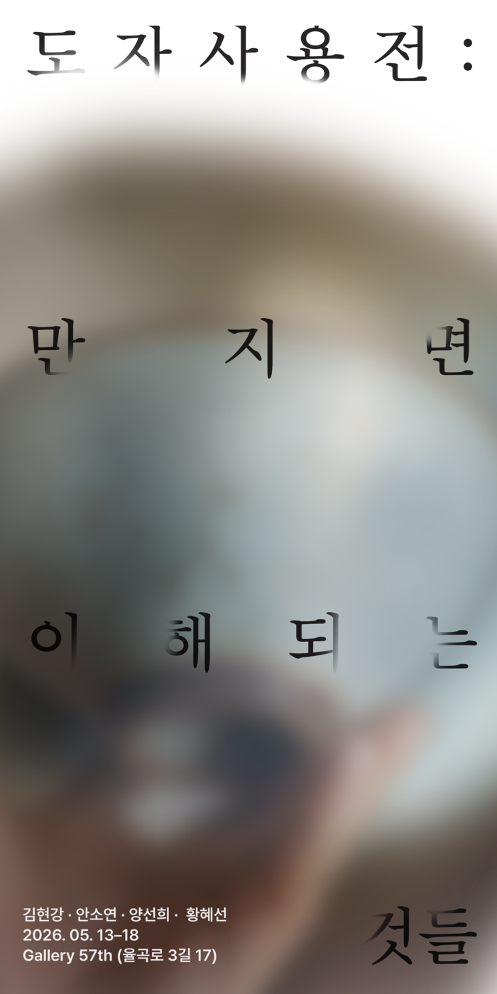 손으로 읽는 예술 — 도자사용전 《만지면 이해되는 것들》 57th갤러리서 개막
