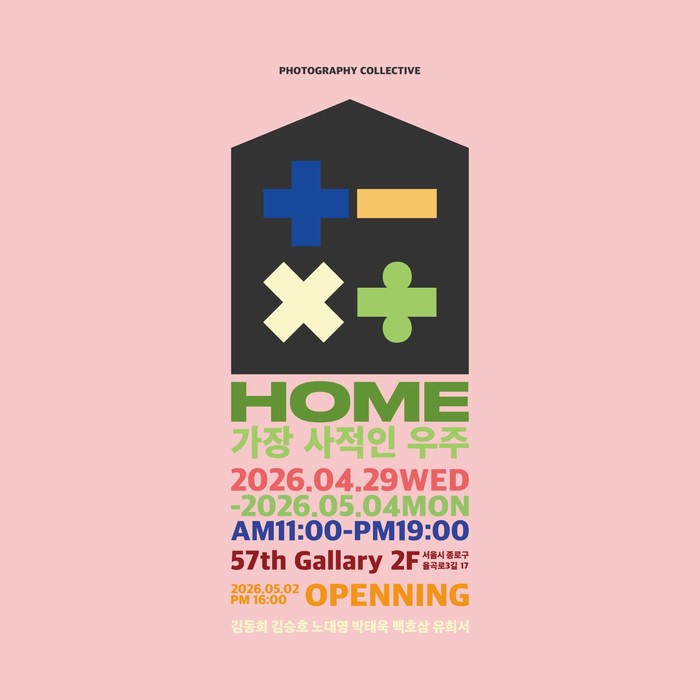 [세상을 잇다] 집이라는 이름의 우주 — 《HOME: 가장 사적인 우주》
