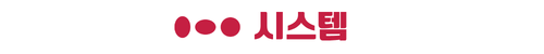 옥천 금호어울림 시스템