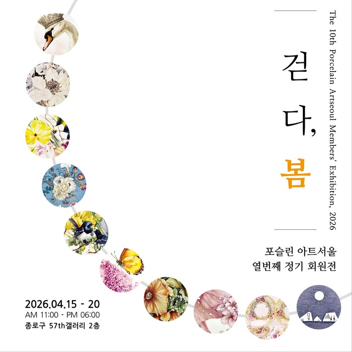 [예술을잇다] 전시.문화. 열 번째 봄, 도자기 위로 난 꽃길을 '걷다'