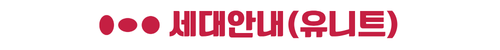 옥천 금호어울림 세대안내(유니트)