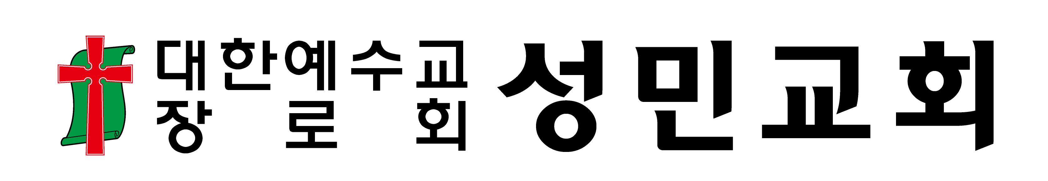 성민교회