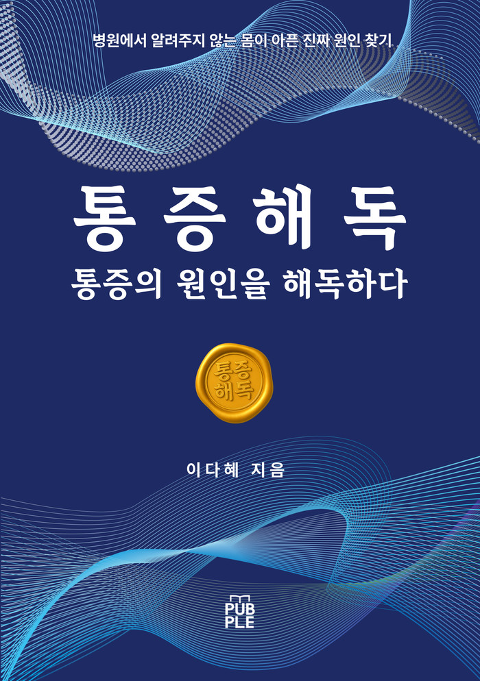 [추천도서] 통증해독 "통증, 억제하지 말고 ‘해독’하라"… 내 몸의 자생력을 깨우는 설계도