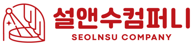 설앤수컴퍼니