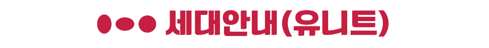 옥천역 금호어울림 세대안내(유니트)