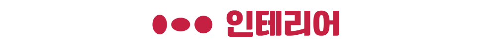 옥천역 금호어울림 인테리어