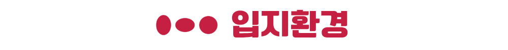 옥천역 금호어울림 입지환경