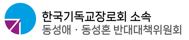 한국기독교장로회 소속 동성애 반대