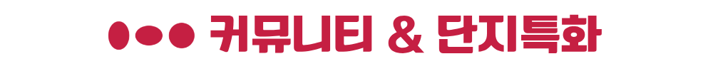 옥천역 금호어울림 커뮤니티 & 단지특화