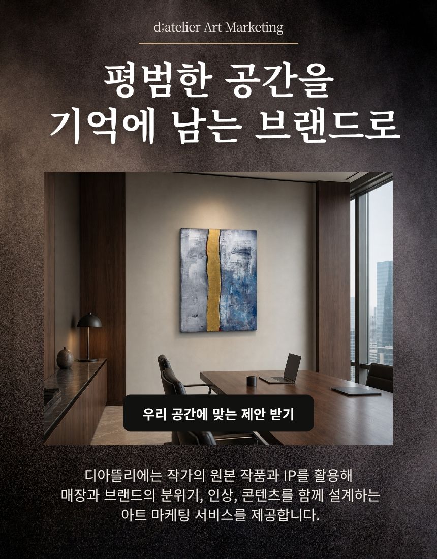 신은영 작가 작품을 활용한 디아뜰리에 아트 마케팅 공간 연출