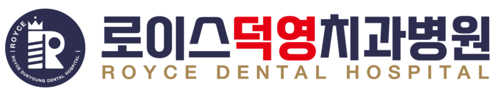 로이스치과 덕영 | 대구임플란트 | 대구치과