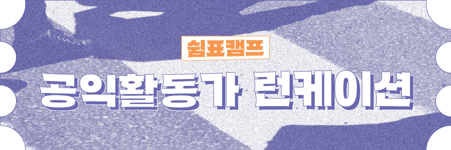 활동이 가장 빛나는 순간 : 2026 공익활동가 사진전