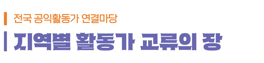 전국 공익활동가 연결마당 : 지역별 활동가 교류의 장