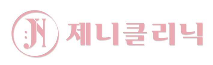 제니클리닉