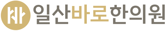 일산바로한의원