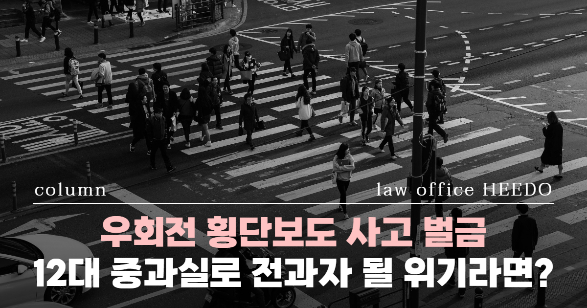 우회전 횡단보도 사고 형사처벌, 횡단보도 사고 형사합의, 12대중과실 변호사, 우회전 횡단보도 사고 벌금, 횡단보도 사고 경찰조사, 교통사고 변호사 선임시기, 교통사고전문변호사, 교통사고 경찰조사 변호사 선임