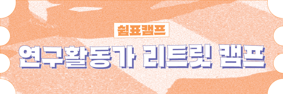 쉼표캠프 : 연구활동가 리트릿 캠프