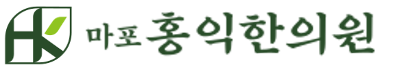 마포홍익한의원