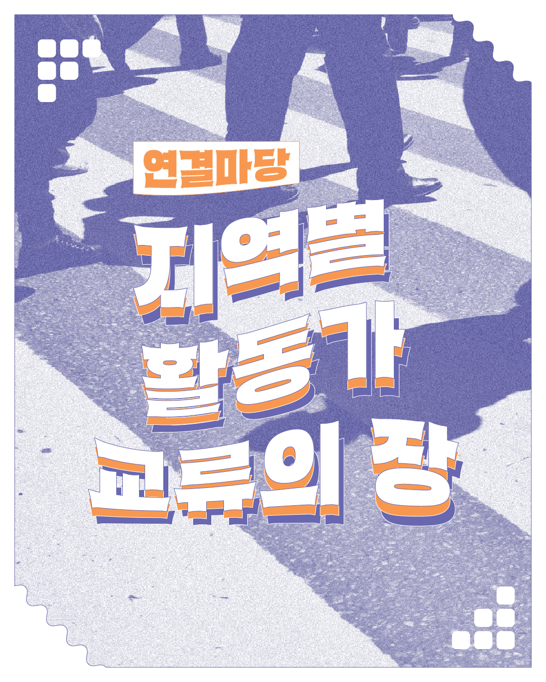 연결마당 : 지역별 활동가 교류의 장