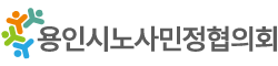 용인시노사민정협의회
