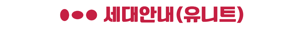 안성 금호어울림 세대안내(유니트)