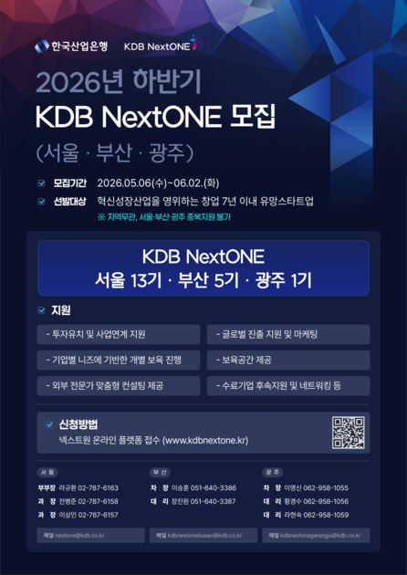 2026년 하반기 'KDB NextONE 광주' 1기 모집 : 전남나주 강소특구