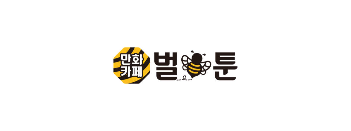 벌툰