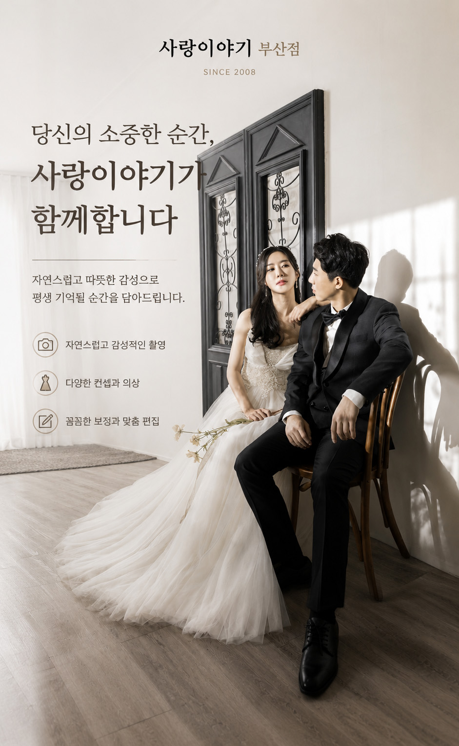 당신의 소중한 순간, 사랑이야기가 함께합니다. 자연스럽고 감성적인 촬영 다양한 컨셉과 의상 꼼꼼한 보정과 맞춤 편집
