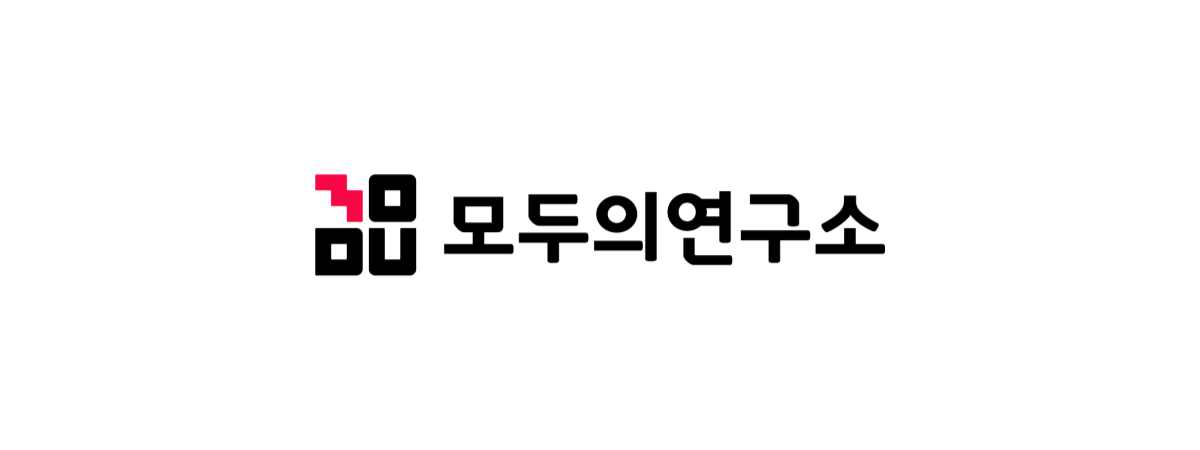 모두의연구소