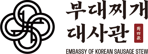 부대찌개대사관-구조형 한식 프랜차이즈
