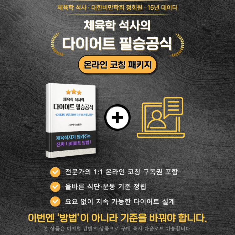 체육학석사의 다이어트 필승공식
