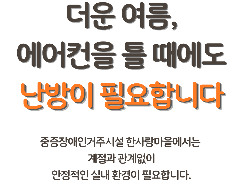 더운 여름, 에어컨을 틀 때에도 난방이 필요합니다
