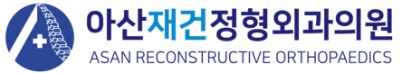 아산재건정형외과 |  양주 인공관절 전문