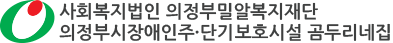 의정부시장애인주단기보호시설 곰두리네집