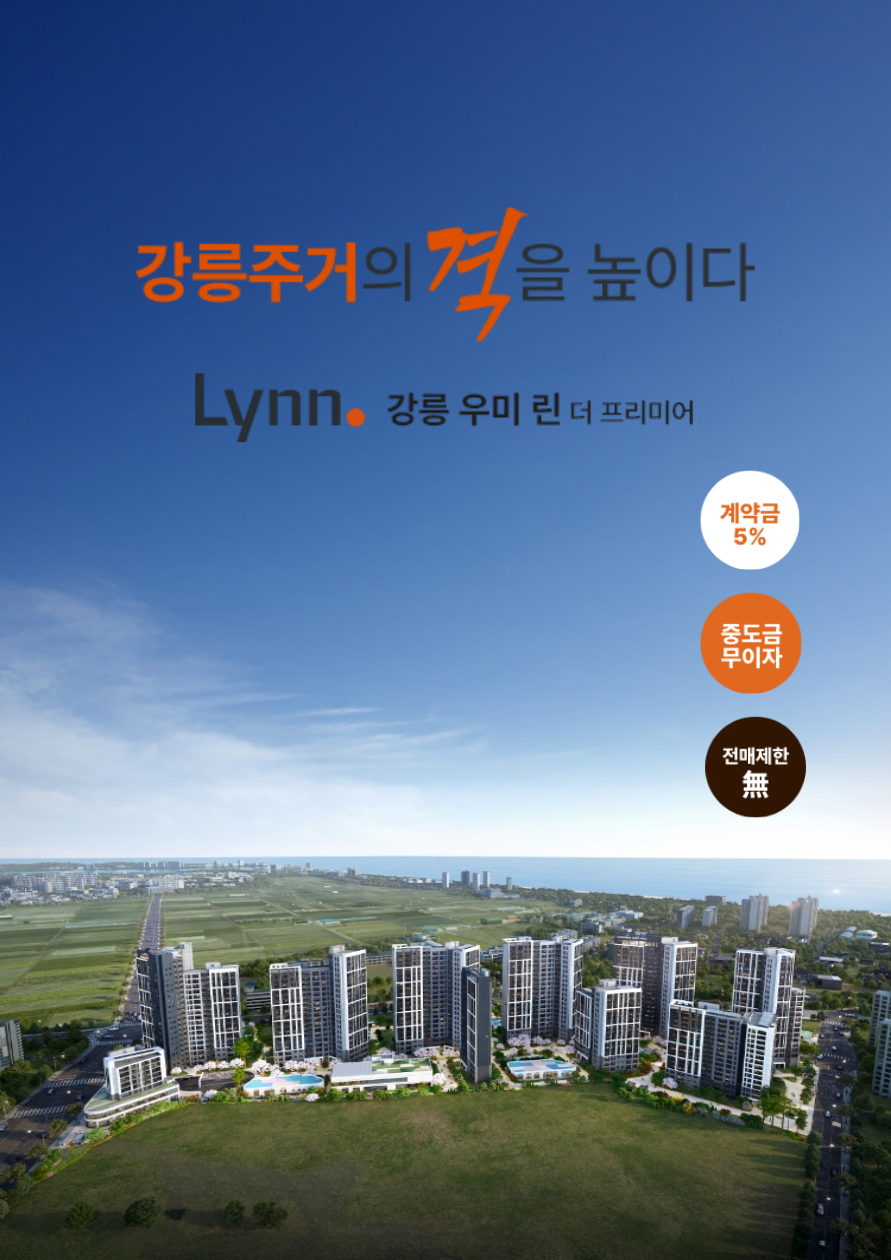 강릉 우미린