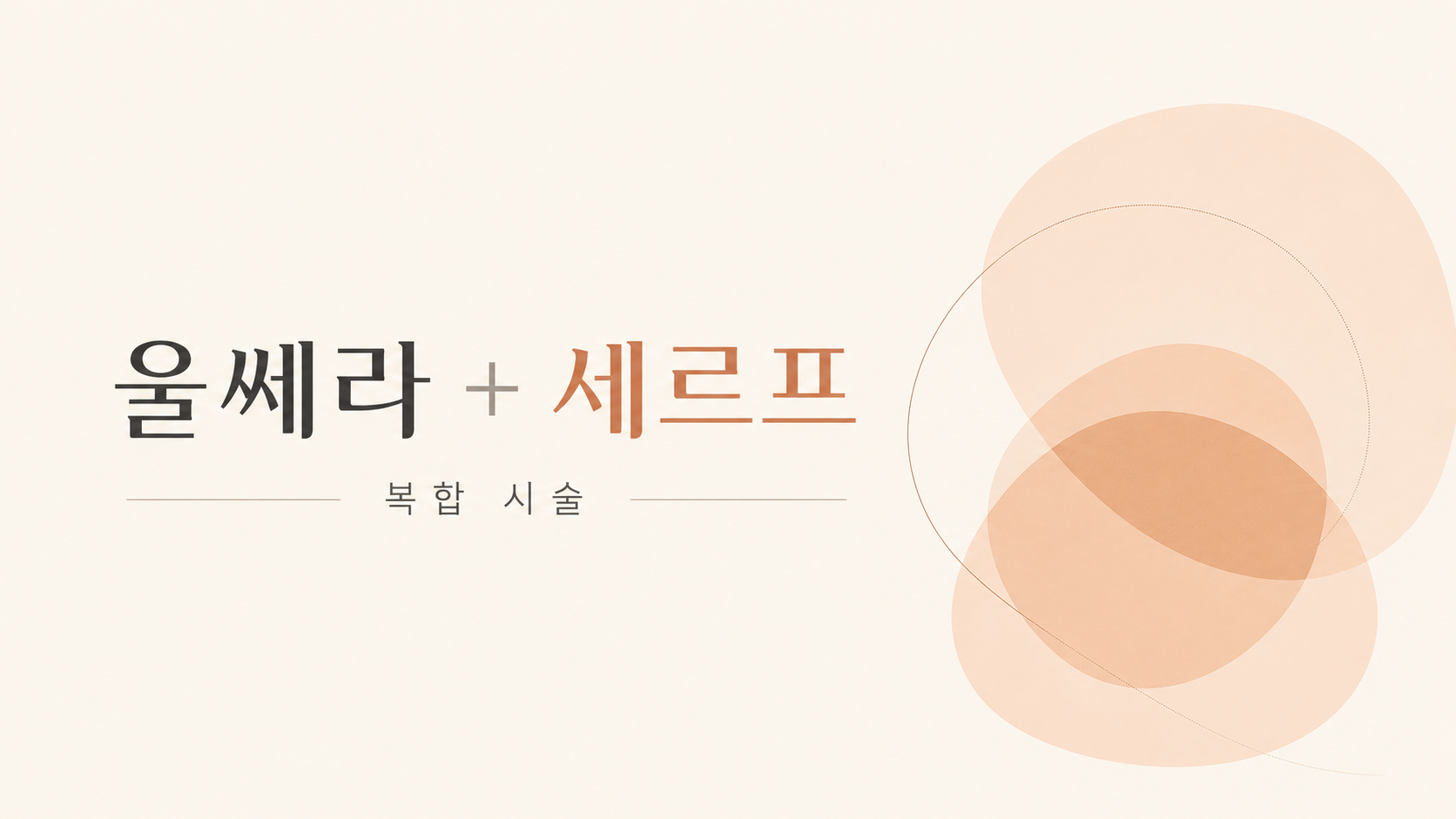 울세르프 치료