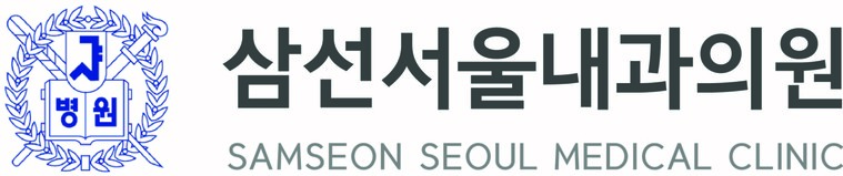 삼선서울내과