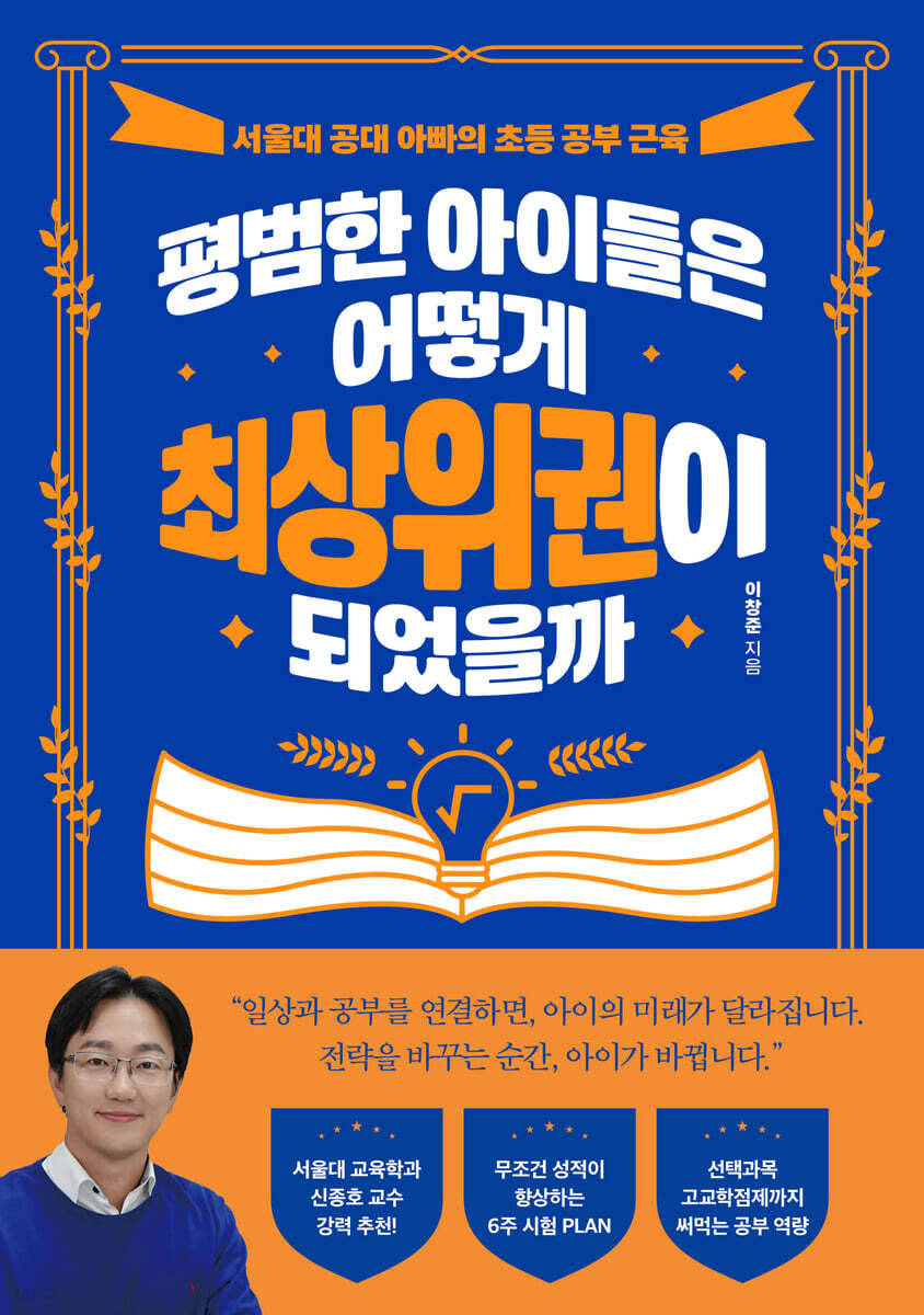 자녀교육도서 평범한 아이들은 어떻게 최상위권이 되었을까