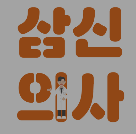 <div class="gallery-text">       <div class="title">삼신의사유튜브</div>       <div class="more">more <img src="https://cdn.imweb.me/thumbnail/20260512/c90c957453796.png" alt="→" class="more-arrow"></div>     </div>