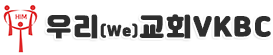 우리(We)교회VKBC