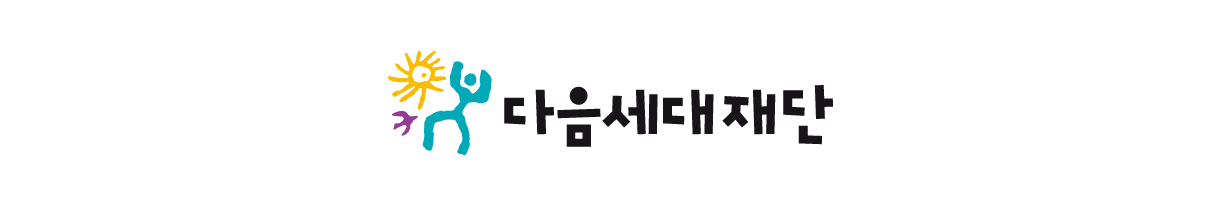 다음세대재단