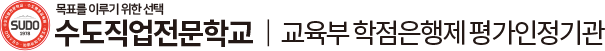 수도직업전문학교 학점은행제