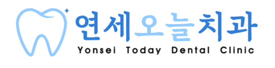 연세오늘치과