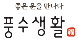 풍수생활